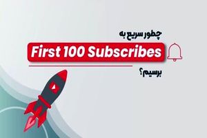 نقد کردن درامد یوتیوب توسط شرکت های MCN در ایران