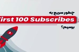 نقد کردن درامد یوتیوب توسط شرکت های MCN در ایران