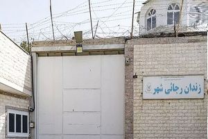 چه مجرمانی از زندان رجایی شهر فرار کردند / نگاهی به مهم ترین زندان ایران که تخلیه شد/ ویدئو
