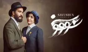 بیانیه ساترا درخصوص توقف پخش سریال «سووشون»