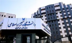 ثبت‌نام مصاحبه دکتری و دوره استعداد درخشان دانشگاه آزاد آغاز شد
