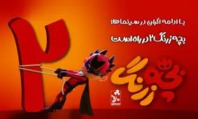 «بچه زرنگ ٢» در راه است