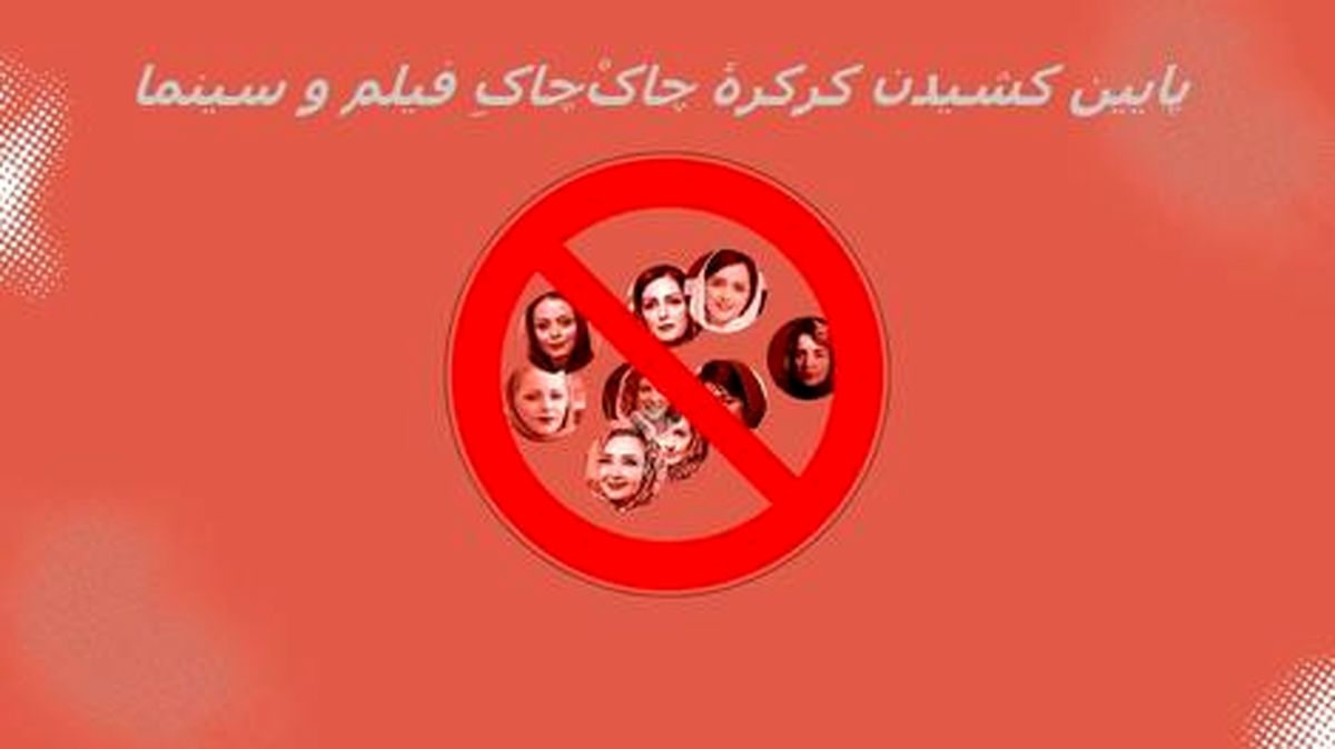 کدام بازیگران زن ممنوع التصویر شدند؟/ اینفوگرافی