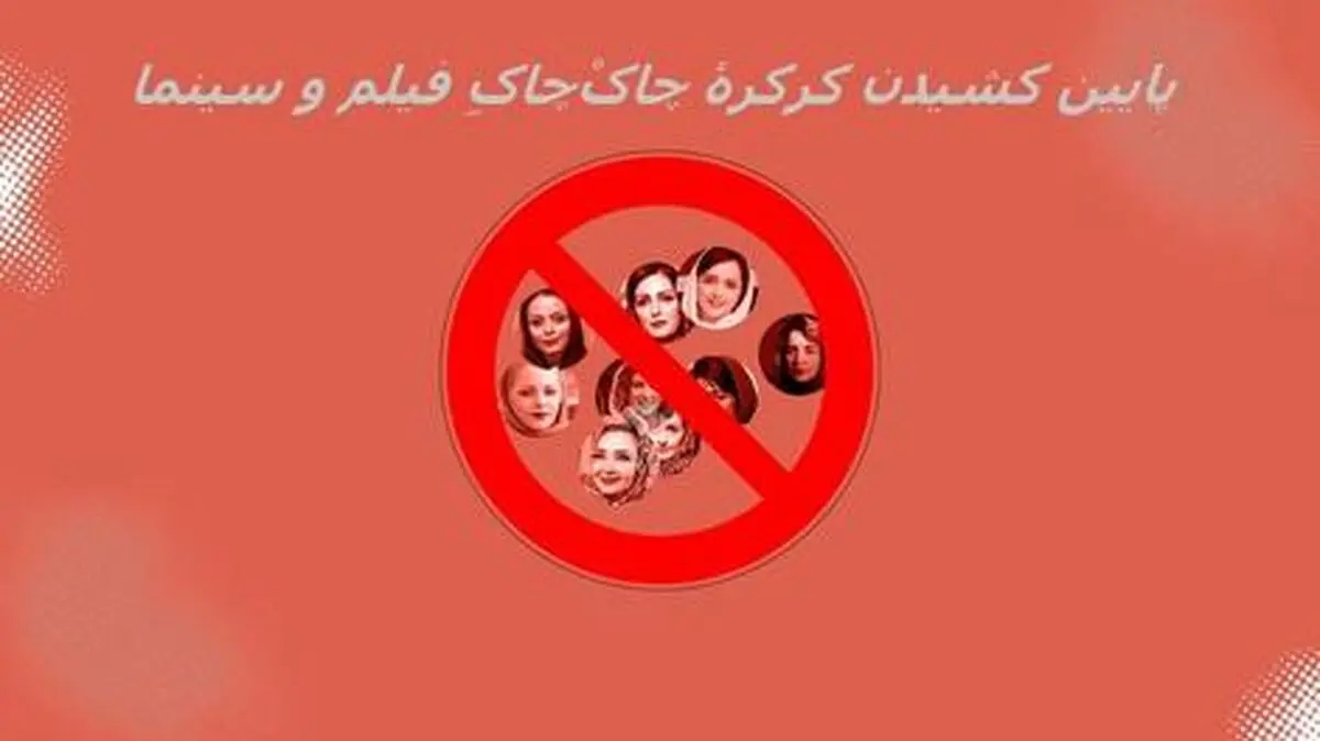 کدام بازیگران زن ممنوع‌ التصویر شدند؟/ اینفوگرافی

