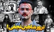 شاهین نجفی ترور شد؟