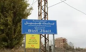 بنت‌جبیل؛ شهری که به روایت تبدیل شد
