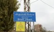 بنت‌جبیل؛ شهری که به روایت تبدیل شد
