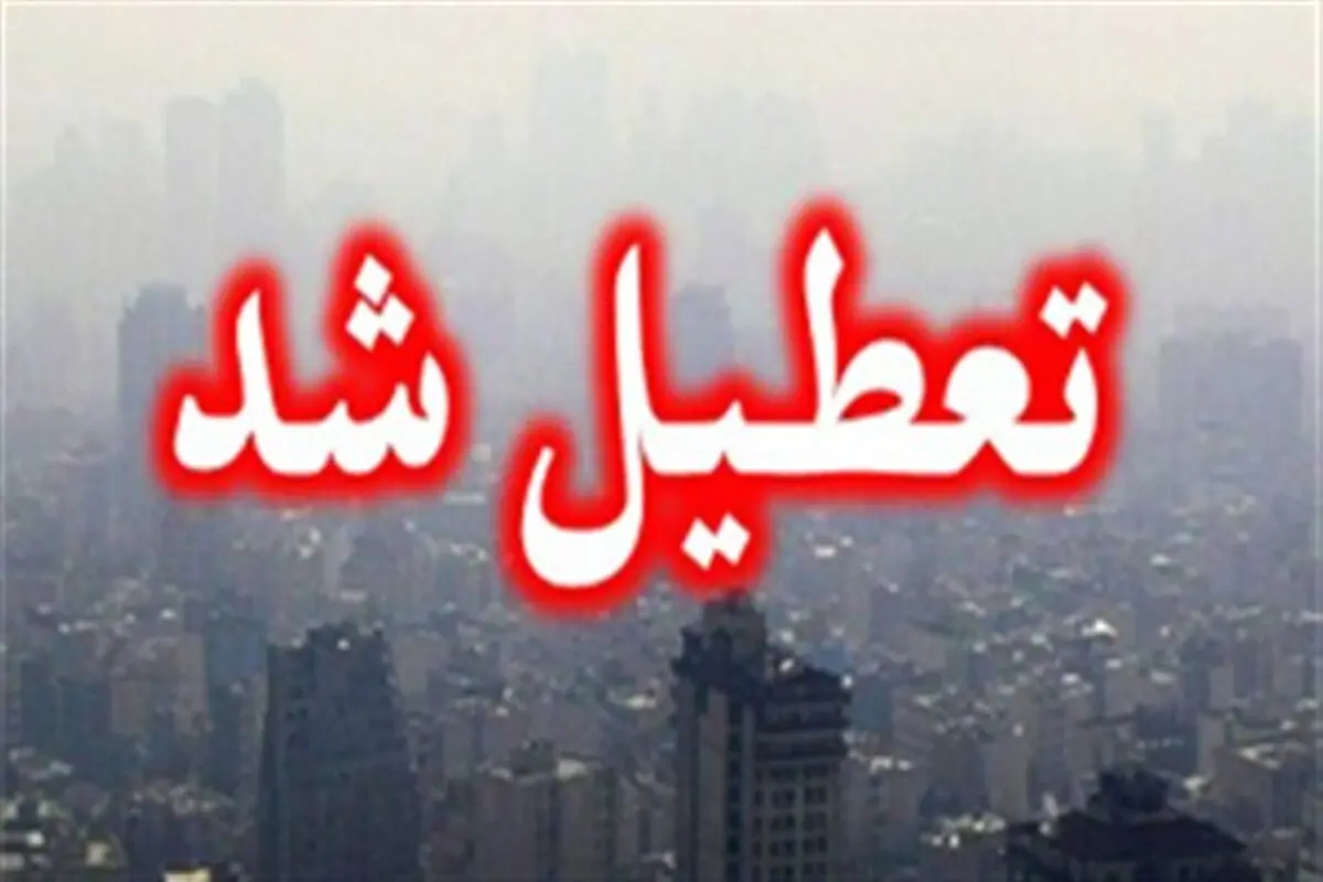 تعطیلی مدارس ۳ شهرستان کرمانشاه به دلیل گردوغبار