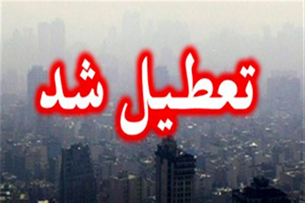 تعطیلی مدارس ۳ شهرستان کرمانشاه به دلیل گردوغبار
