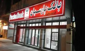 سرمایه گذاری در جهت خلق ارزش افزوده بالا، استراتژی اصلی بانک پارسیان