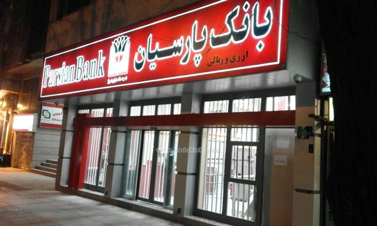 سرمایه گذاری در جهت خلق ارزش افزوده بالا، استراتژی اصلی بانک پارسیان