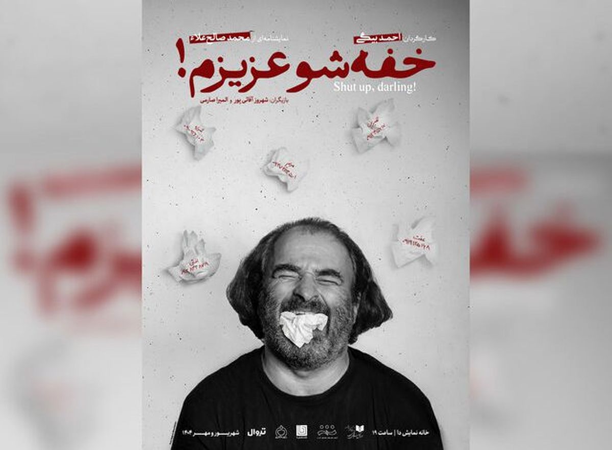 رونمایی پوستر «خفهشو عزیزم!»