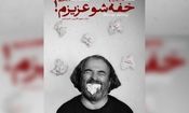 رونمایی پوستر «خفه‌شو عزیزم!»