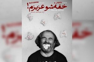 رونمایی پوستر «خفه‌شو عزیزم!»