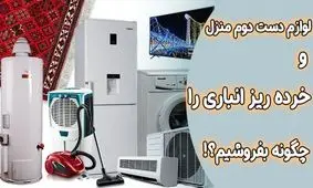 لوازم دست دوم منزل، اداری و خرده ریز انباری خود را کجا بفروشیم؟