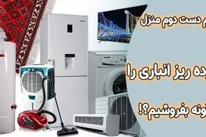 لوازم دست دوم منزل، اداری و خرده ریز انباری خود را کجا بفروشیم؟