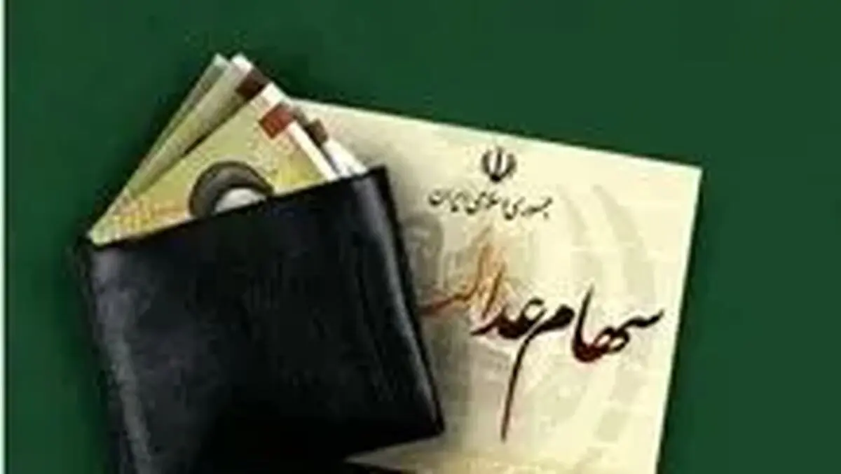 رئیس سازمان بورس: سود سهام عدالت ظرف ۲ یا ۳ هفته آینده پرداخت می‌شود