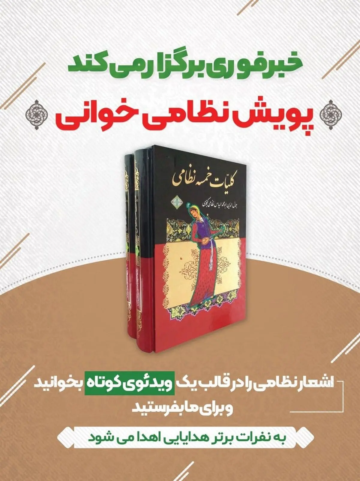 پویش نظامی‌خوانی / شعر بخوانید و جایزه بگیرید