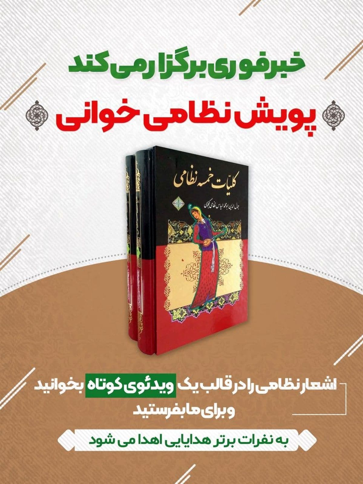 پویش نظامی‌خوانی / شعر بخوانید و جایزه بگیرید