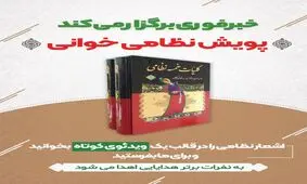 پویش نظامی‌خوانی / شعر بخوانید و جایزه بگیرید