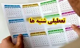 موافقت دفتر رهبری با تعطیلی روز شنبه/ مصوبه مجلس از چه زمان اجرا می شود؟


