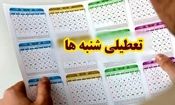 موافقت دفتر رهبری با تعطیلی روز شنبه/ مصوبه مجلس از چه زمان اجرا می شود؟

