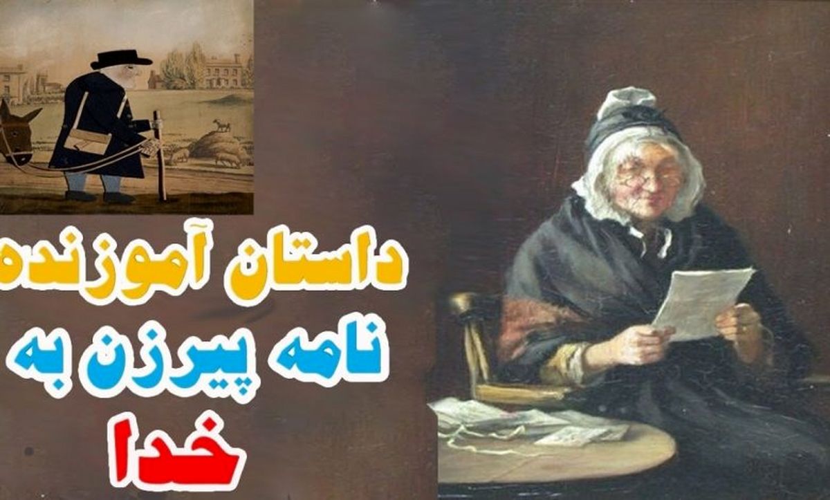 داستان نامه پیرزن به خدا/ کمک کارکنان پست به پیرزن و ناسپاسی وی