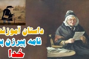 داستان نامه‌ پیرزن به خدا/ کمک کارکنان پست به پیرزن و ناسپاسی وی