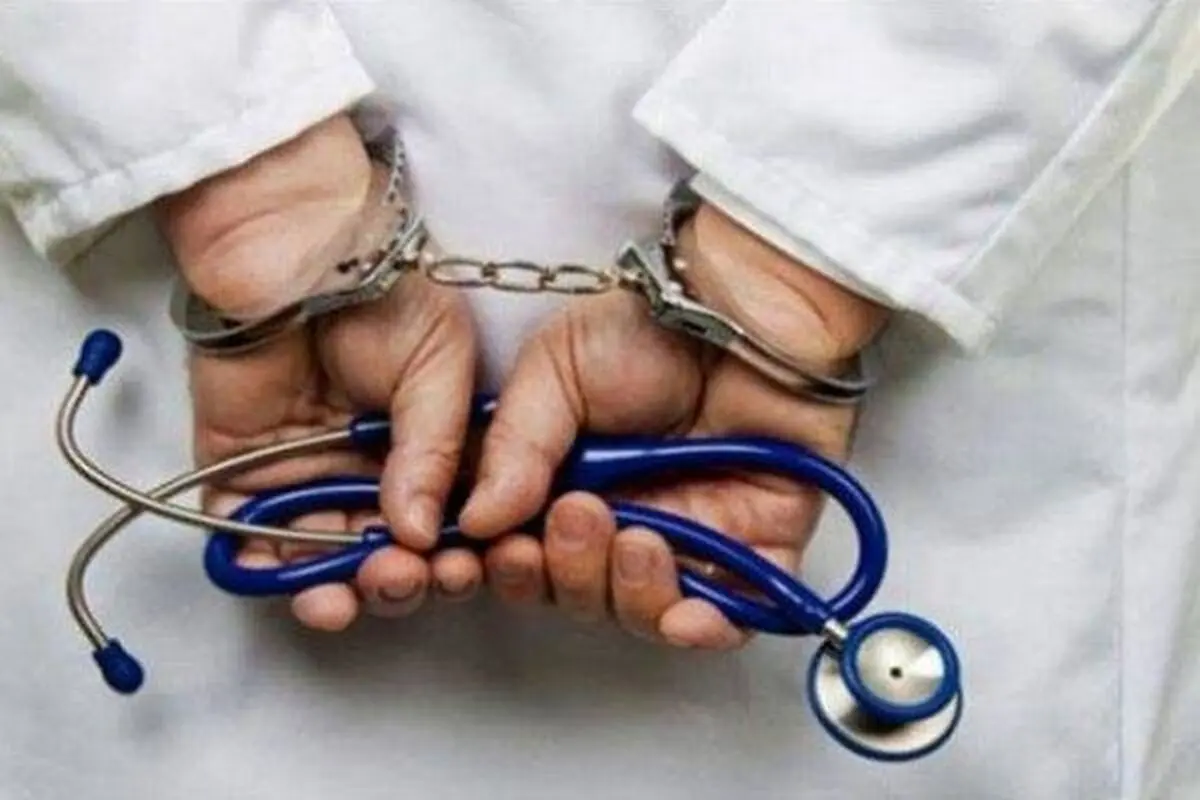 پیگیری وضعیت ۱۷ پزشک دارای پرونده قضایی