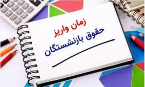 جدول زمان‌بندی واریز حقوق فروردین بازنشستگان