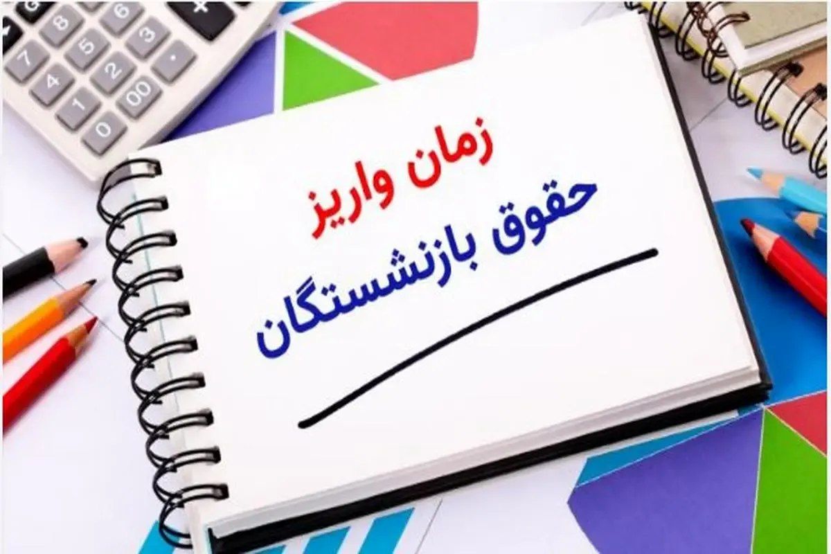 جدول زمانبندی واریز حقوق فروردین بازنشستگان