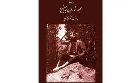 «مجموعه اشعار طبری نیما یوشیج» منتشر شد

