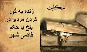 حکایت زنده به گور کردن مردی در بلخ با حکم قاضی شهر