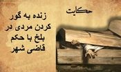 حکایت زنده به گور کردن مردی در بلخ با حکم قاضی شهر