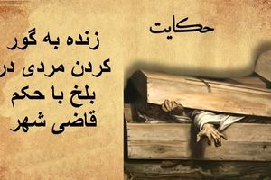حکایت زنده به گور کردن مردی در بلخ با حکم قاضی شهر