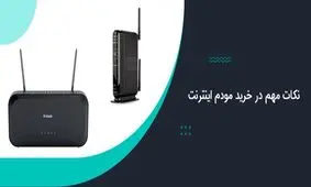  راهنمای خرید مودم اینترنت با 9 نکته مهم