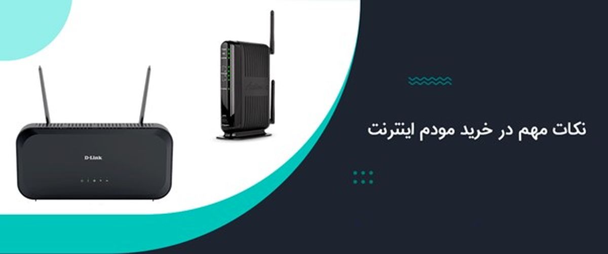  راهنمای خرید مودم اینترنت با 9 نکته مهم