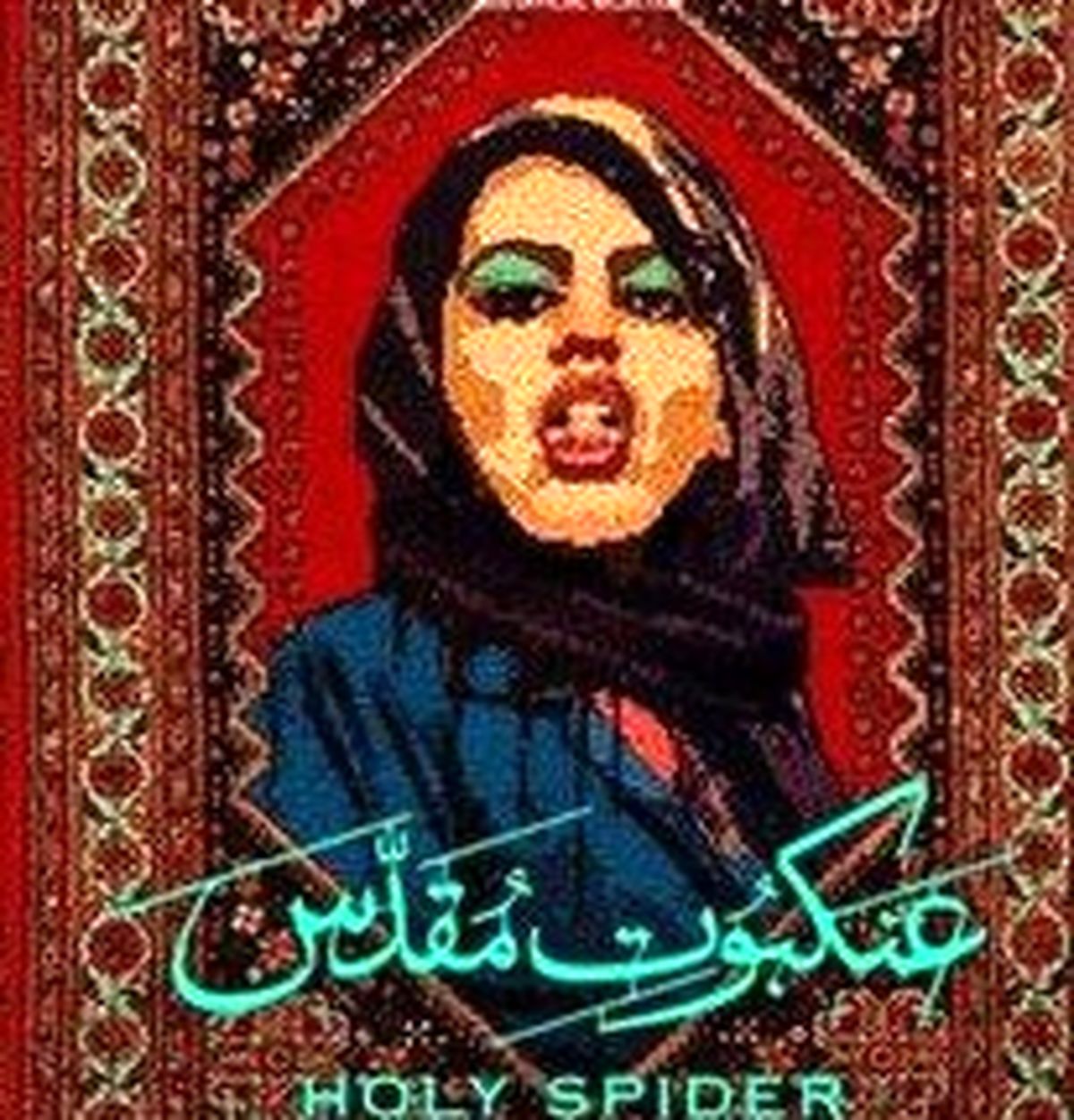 فیلم جنجالی ایرانی نماینده دانمارک در اسکار شد