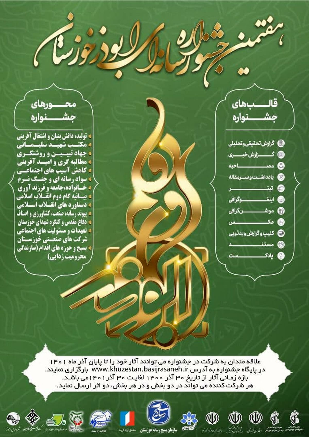 رونمایی از پوستر هفتمین جشنوارهی رسانه ای، فرهنگی ابوذر خوزستان