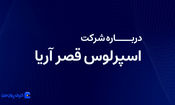 درباره شرکت اسپرلوس قصر آریا بیشتر بدانیم