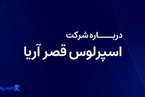 درباره شرکت اسپرلوس قصر آریا بیشتر بدانیم