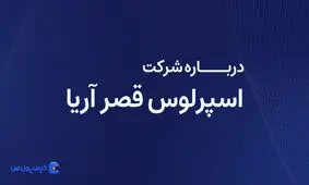 درباره شرکت اسپرلوس قصر آریا بیشتر بدانیم