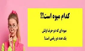 چیستان؛ کدام میوه، 2 حرف اولش یک عدد دورقمی است؟

