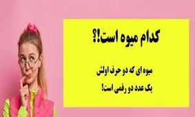 چیستان؛ کدام میوه، 2 حرف اولش یک عدد دورقمی است؟

