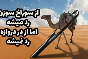 داستان ضرب المثل از سوراخ سوزن رد می شود اما از در دروازه رد نمی شود
