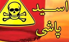 توقف بی دلیل؛ انگیزه زن میانسال برای اسیدپاشی روی یک پسر