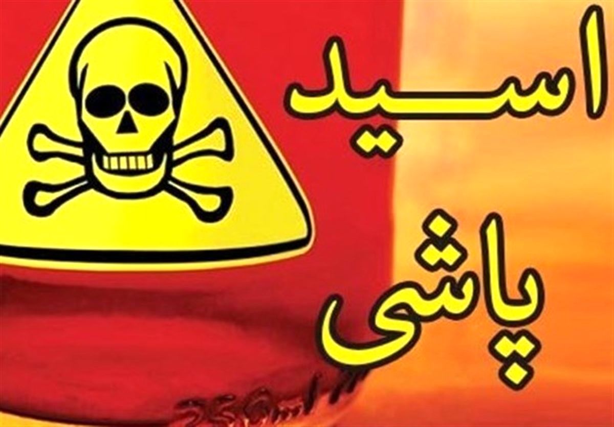 توقف بی دلیل؛ انگیزه زن میانسال برای اسیدپاشی روی یک پسر
