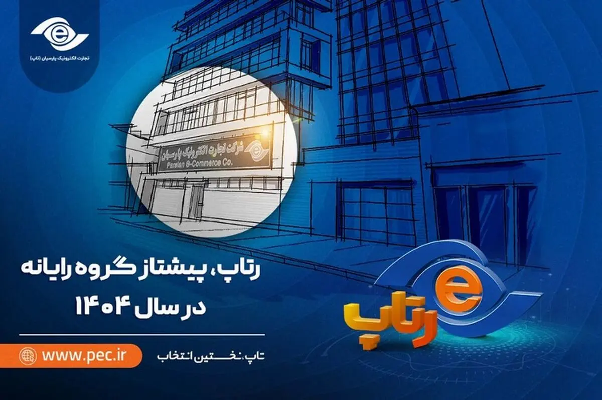 رتاپ، پیشتاز گروه رایانه در سال ۱۴۰۴