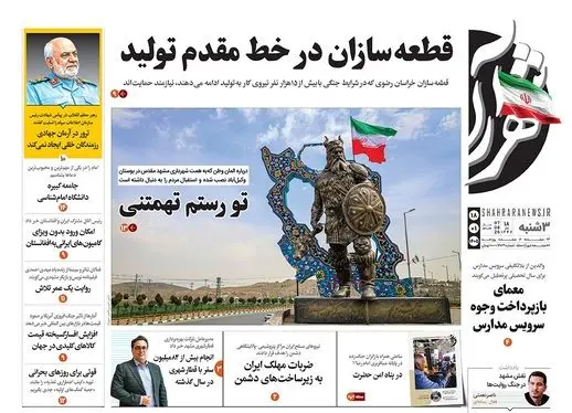 صفحه نخست روزنامه‌های کشور - سه‌شنبه ۱۸ فروردین ۱۴۰۵