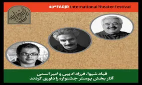 قباد شیوا، فرزاد ادیبی و امیر اسمی داور شدند